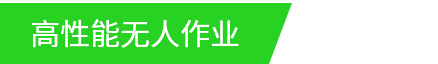 BANNER-無(wú)人作業(yè).png